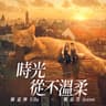 時光從不溫柔 [戲劇《你好，我是接體員》插曲]