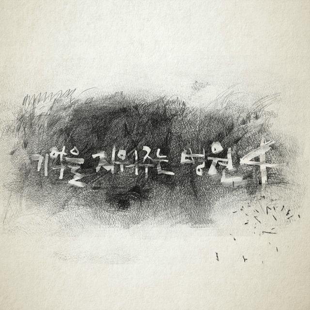 Album cover art for 기억을 지워주는 병원 4