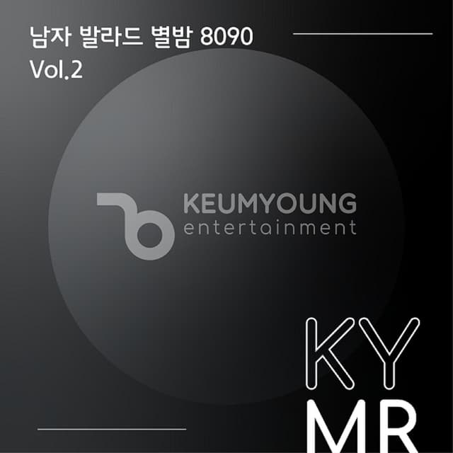 Album cover art for 남자 발라드 별밤 8090 Vol.2 MR