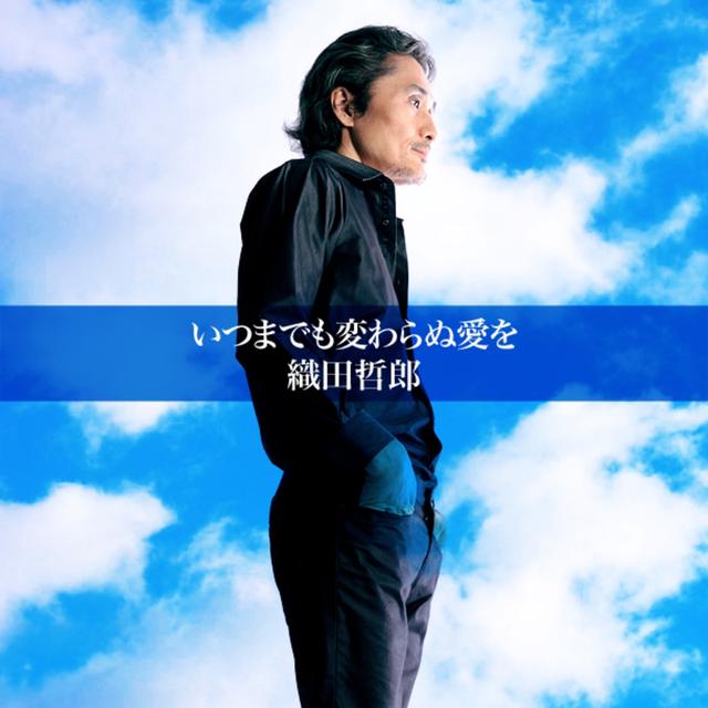 Album cover art for いつまでも変わらぬ愛を(2011バージョン) - Single