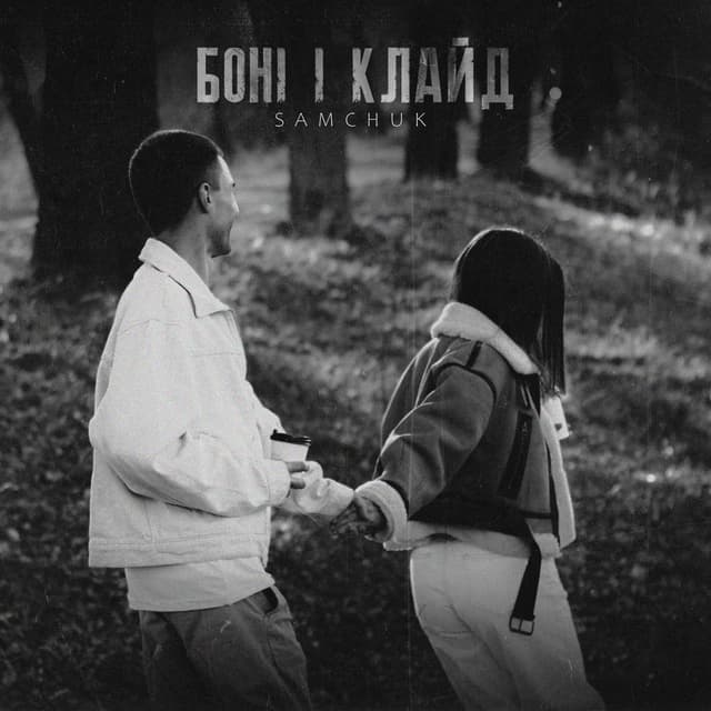 Album cover art for Боні і Клайд