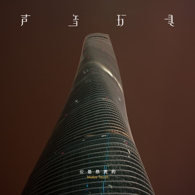 Album cover art for 爱是昂贵的