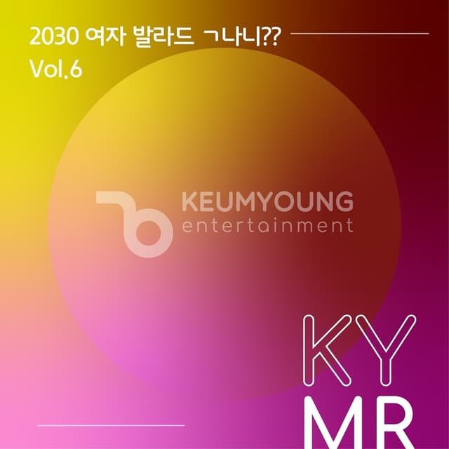 Album cover art for 2030 여자 발라드 ㄱ나니?? Vol.6 MR
