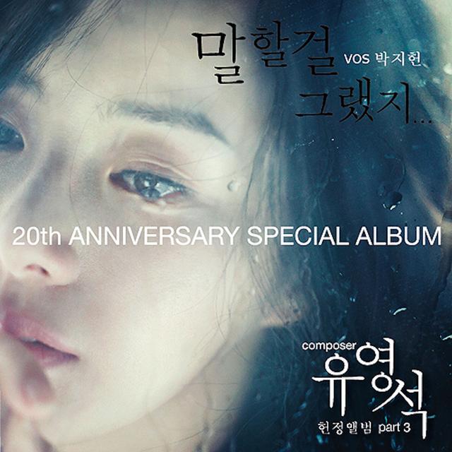 Album cover art for 유영석 20주년 기념앨범 Part.3 - 말할걸 그랬지