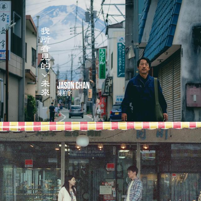 Album cover art for 我所看見的未來