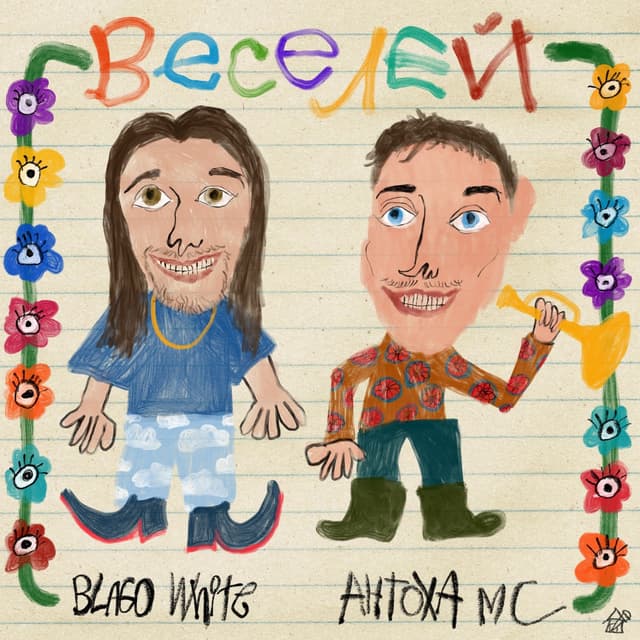 Album cover art for ВЕСЕЛЕЙ