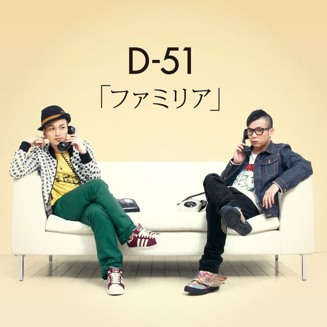 Album cover art for ファミリア
