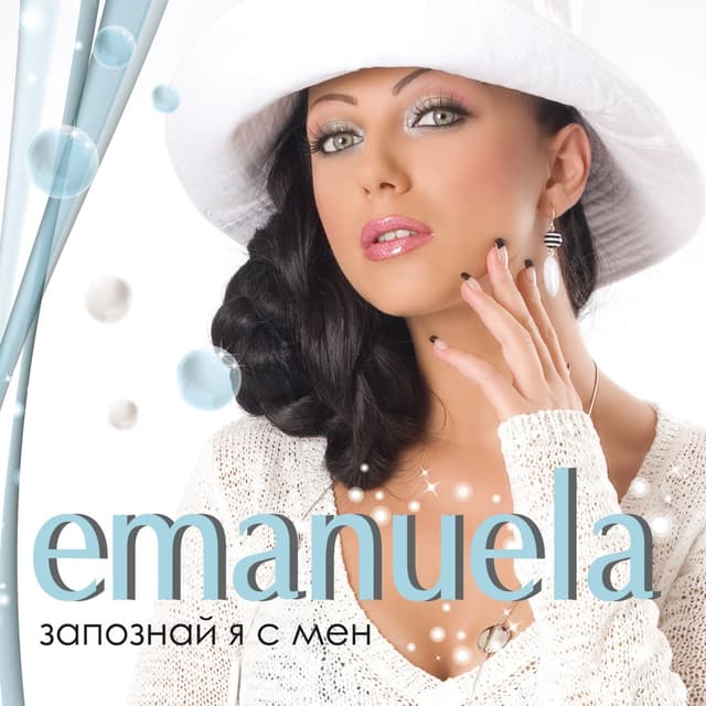 Album cover art for Запознай я с мен