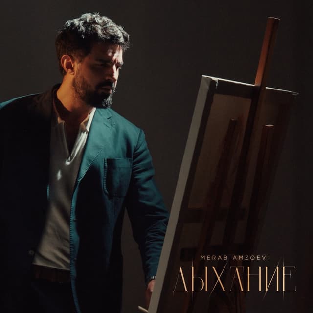 Album cover art for Дыхание