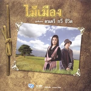 Album cover art for ชุดพิเศษ ดนตรี กวี ชีวิต