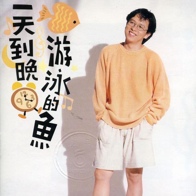 Album cover art for 一天到晚游泳的魚