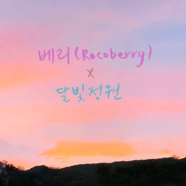 Album cover art for 너보다 좋은건 없을거야