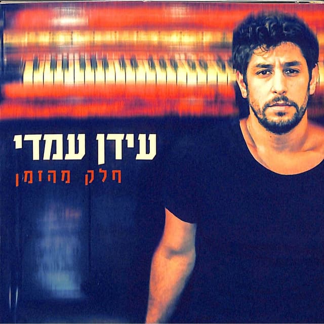Album cover art for חלק מהזמן