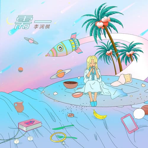 Album cover art for 需一