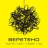 Веретено