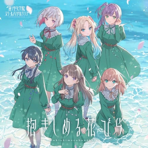 Album cover art for Dakishimeru Hanabira