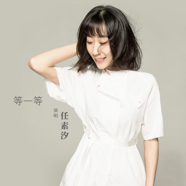 Album cover art for 等一等