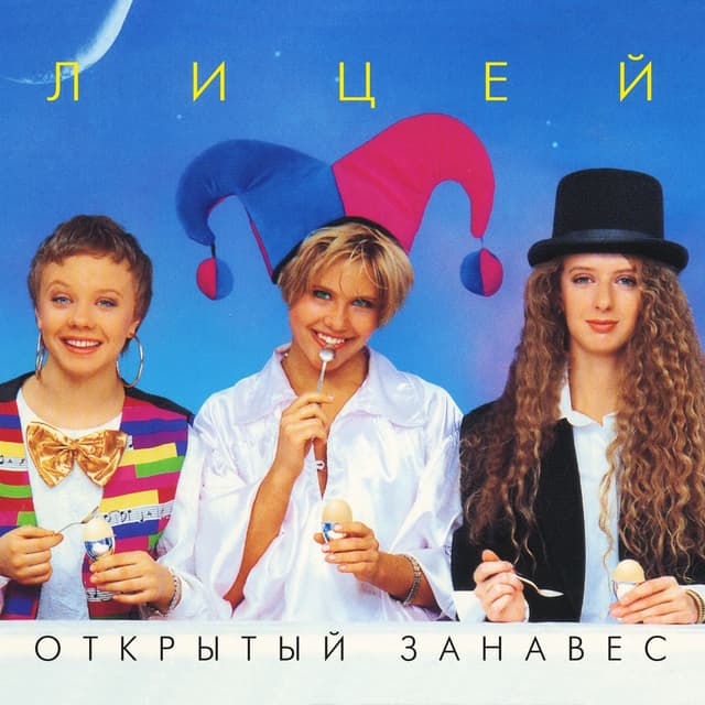 Album cover art for Открытый занавес