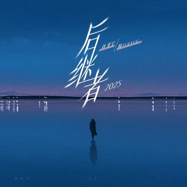 Album cover art for 后继者2025