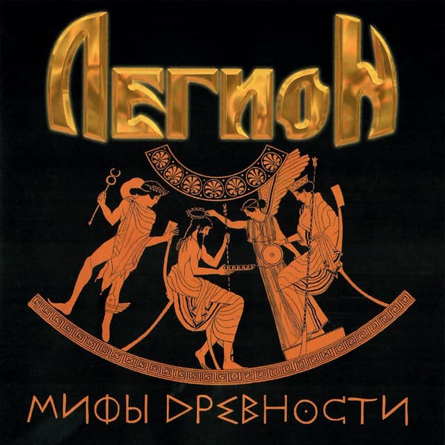 Album cover art for Мифы древности