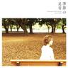 季節の足音 (Kisetsu No Ashioto)