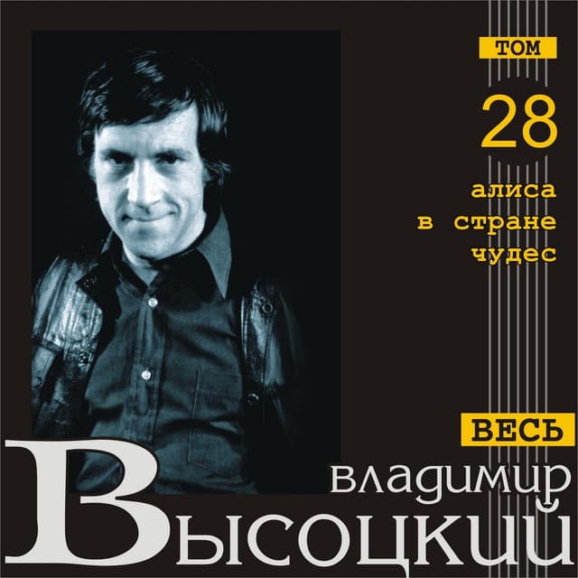 Album cover art for Алиса В Стране Чудес