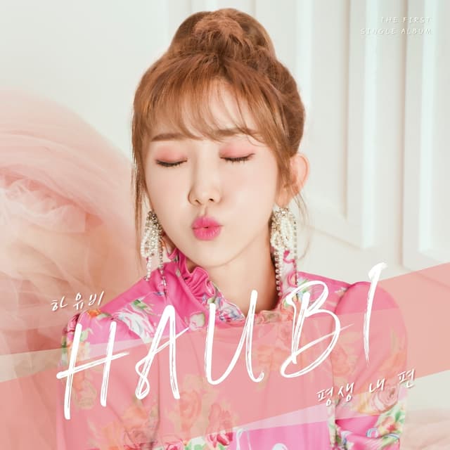 Album cover art for 평생 내 편