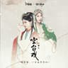 空台戏 (Kong Tai Xi)