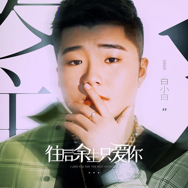 Album cover art for 往后余生只爱你