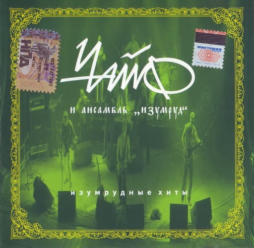 Album cover art for Изумрудные Хиты