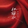 红嫁衣 [Dj版]