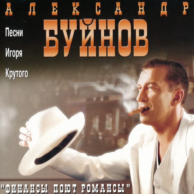 Album cover art for Финансы поют романсы