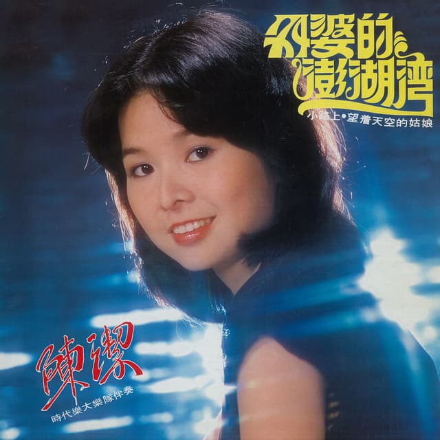 Album cover art for 外婆的澎湖灣