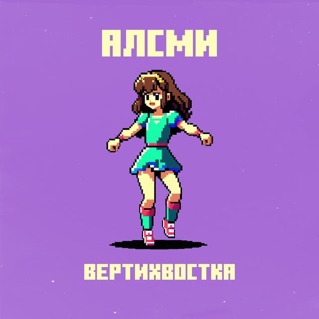 Album cover art for Вертихвостка