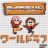 ダイヤモンド