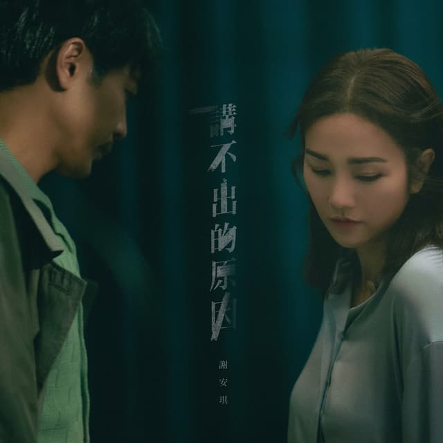 Album cover art for 講不出的原因