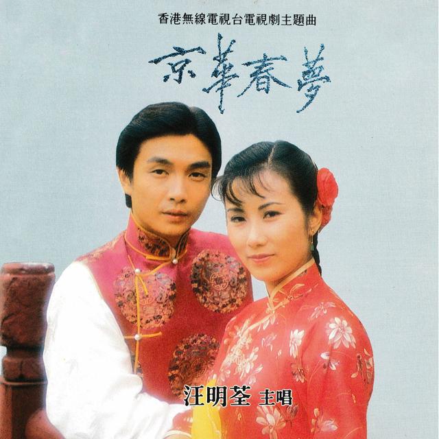 Album cover art for 京華春夢