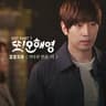기다린 만큼, 더 Til The End of Time
