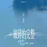破碎的完整 [她和她的她 主題曲]