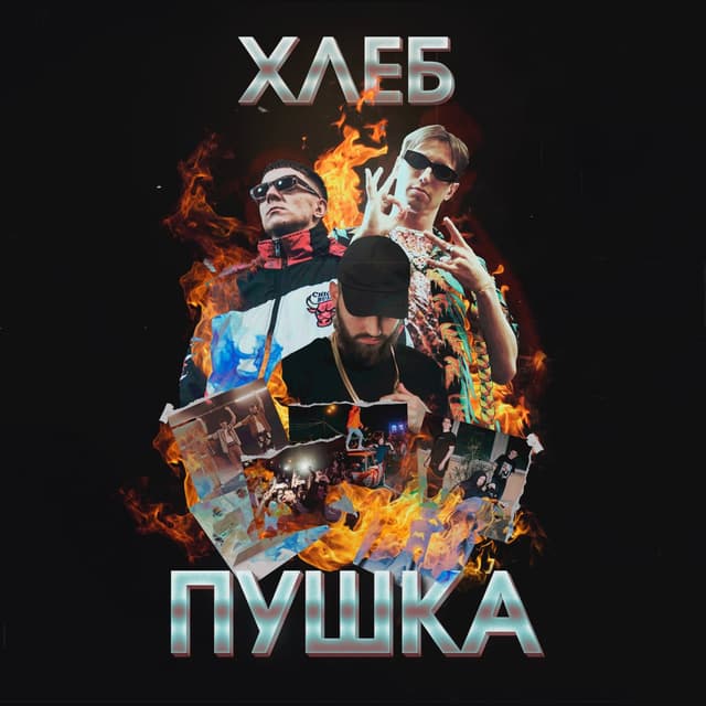Album cover art for Пушка