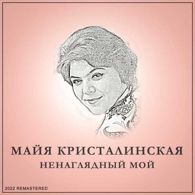 Album cover art for Ненаглядный мой