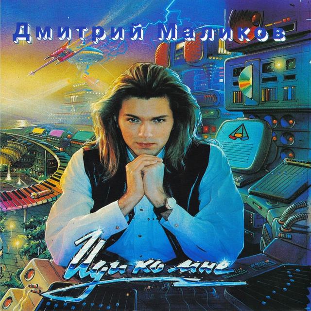 Album cover art for Иди Ко Мне