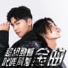 超級勁爆叱咤風雲金曲