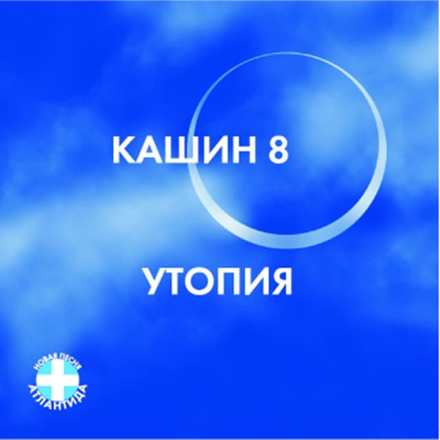 Album cover art for Утопия