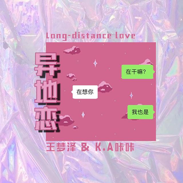 Album cover art for 异地恋