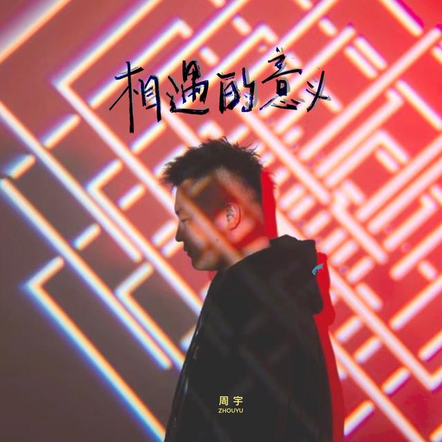 Album cover art for 相遇的意义