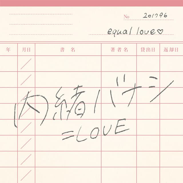 Album cover art for 内緒バナシ
