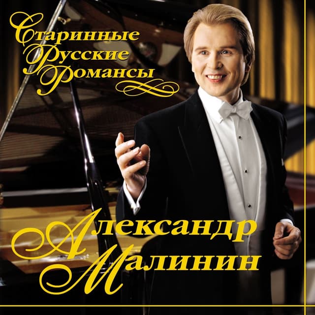 Album cover art for Старинные Русские Романсы