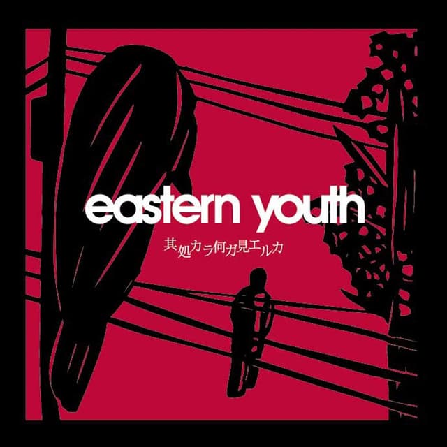 Album cover art for 其処カラ何ガ見エルカ