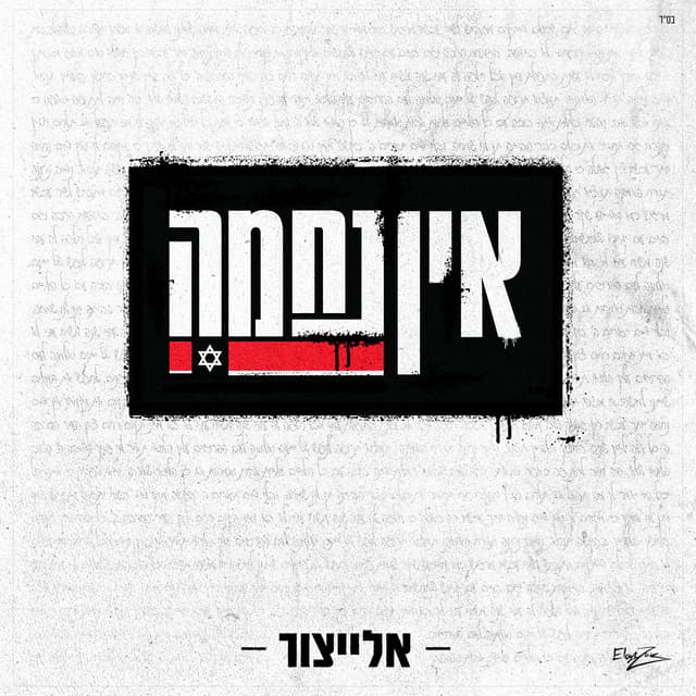 Album cover art for אין נחמה